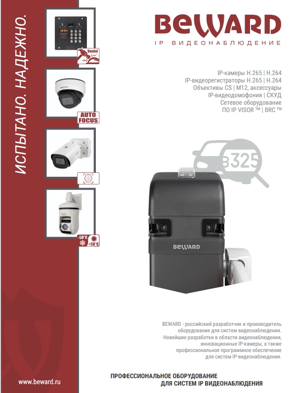 Каталог IP-камер BEWARD Каталог IP-камер BEWARD