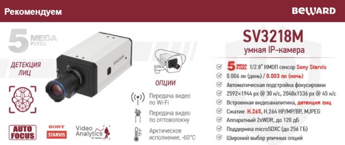 Новинка! 5-мегапиксельная умная IP-камера BEWARD SV3218M c автофокусировкой  