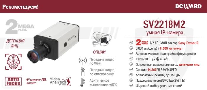 Рекомендуем! Умная IP-камера SV2218M2 с автофокусом и широким выбором опций
