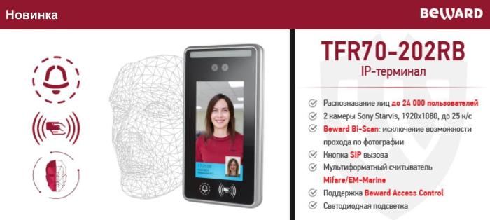 Новинка! IP-терминал TFR70-202RB Beward с кнопкой вызова и мультиформатным считывателем