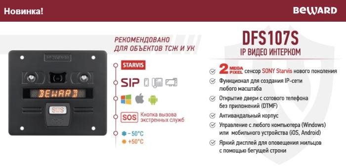 Внимание новинка! IP-видео интерком BEWARD DFS107S!