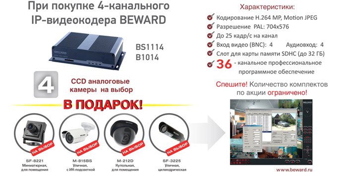 Внимание! Акция от компании «BEWARD»! При покупке 4-канального видеорегистратора 4 CCD камеры на выбор В ПОДАРОК!