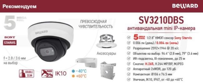 Рекомендуем! 5-мегапиксельная мини антивандальная IP-камера BEWARD SV3210DBS