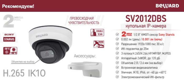 Рекомендуем! 2-мегапиксельная уличная антивандальная IP-камера SV2012DBS со встроенной видеоаналитикой