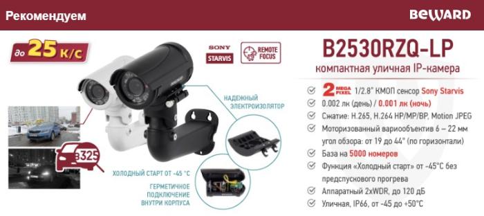Рекомендуем! IP-камера BEWARD B2530RZQ-LP со встроенным распознавание номеров! 